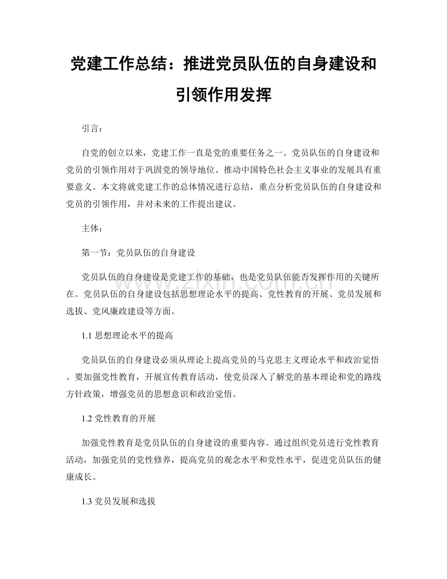 党建工作总结：推进党员队伍的自身建设和引领作用发挥.docx_第1页