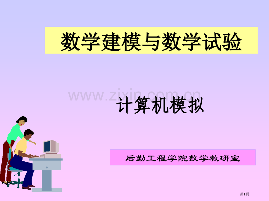 数学建模与数学实验市公开课一等奖百校联赛特等奖课件.pptx_第1页