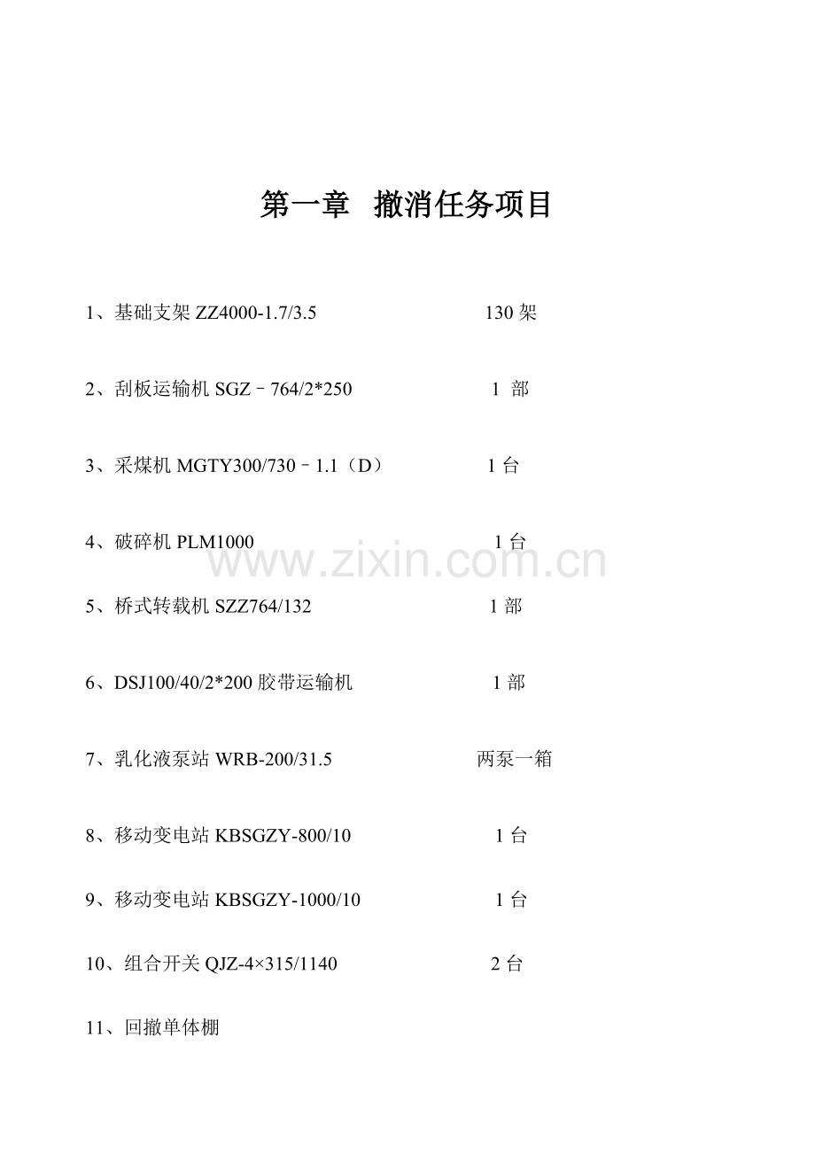 综采工作面回撤拆除安全技术措施模板.doc_第3页