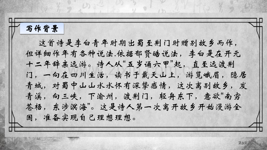 渡荆门送别课件ppt省公开课一等奖新名师比赛一等奖课件.pptx_第3页