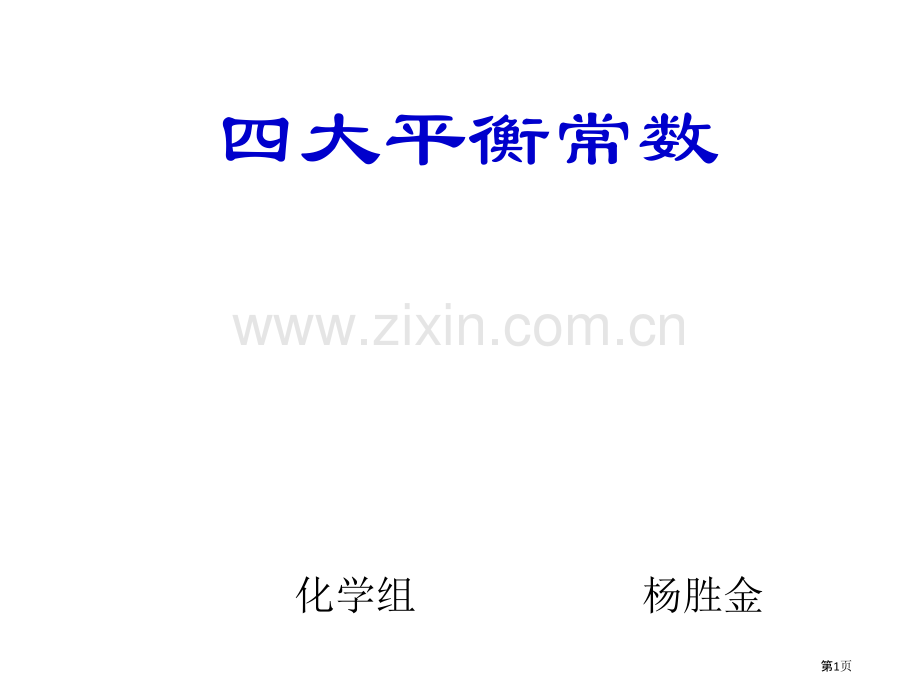 高中化学四大平衡常数省公共课一等奖全国赛课获奖课件.pptx_第1页