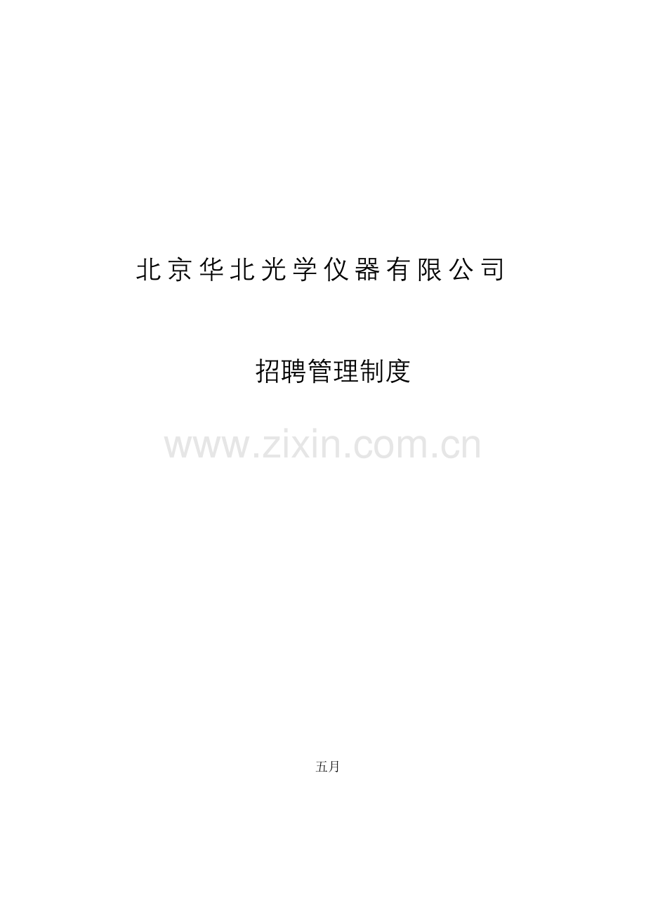 仪器有限公司招聘新版制度.docx_第1页