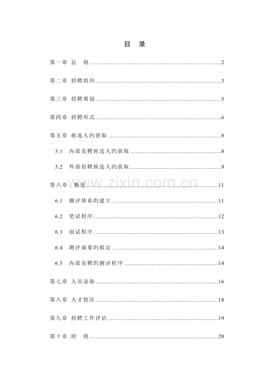 仪器有限公司招聘新版制度.docx_第2页