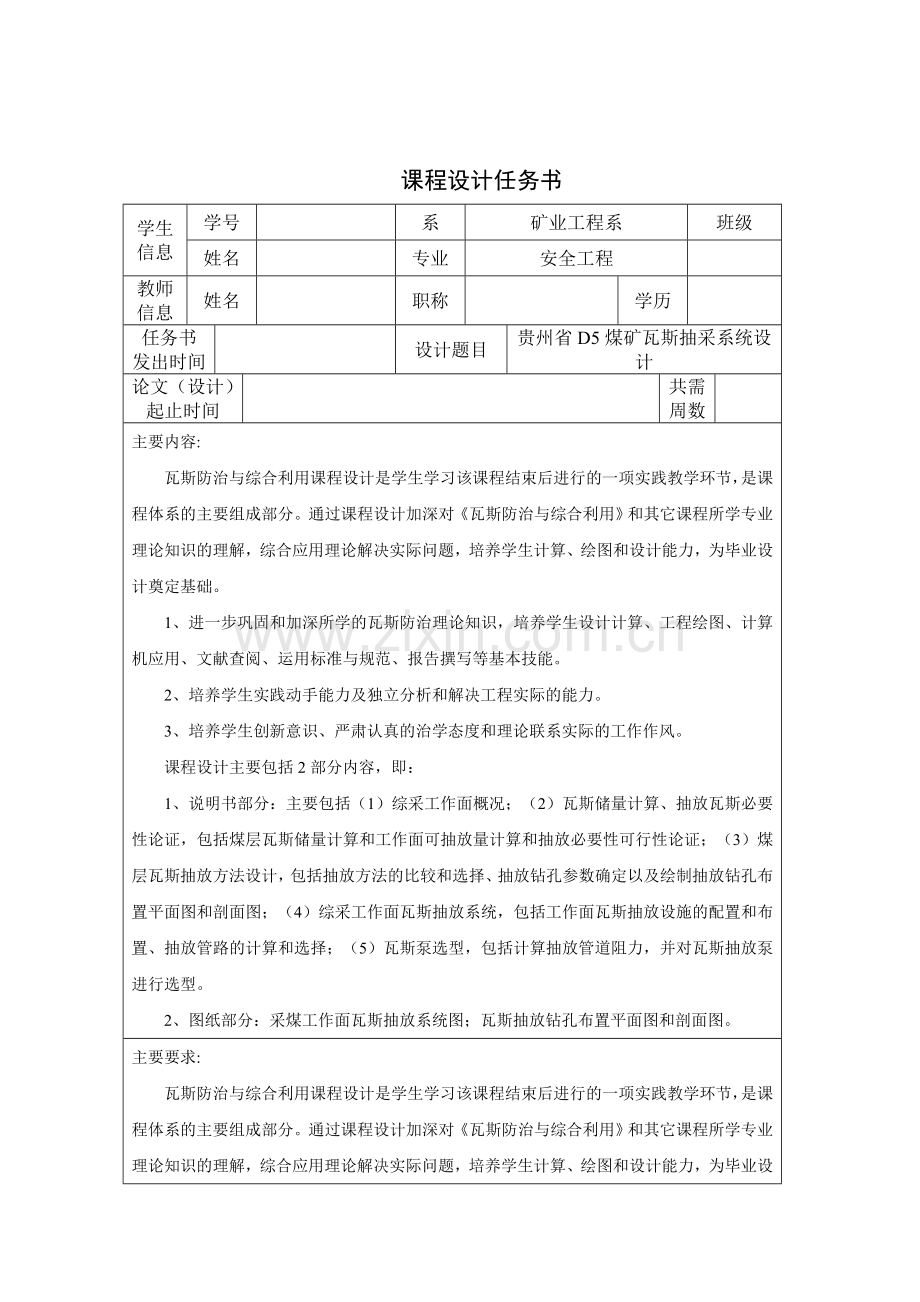 本科毕业论文---贵州省d5煤矿瓦斯抽采系统设计.doc_第3页