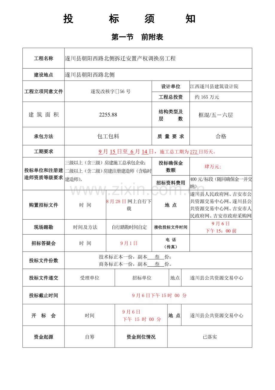 拆迁安置产权调换房工程招标文件模板.doc_第2页