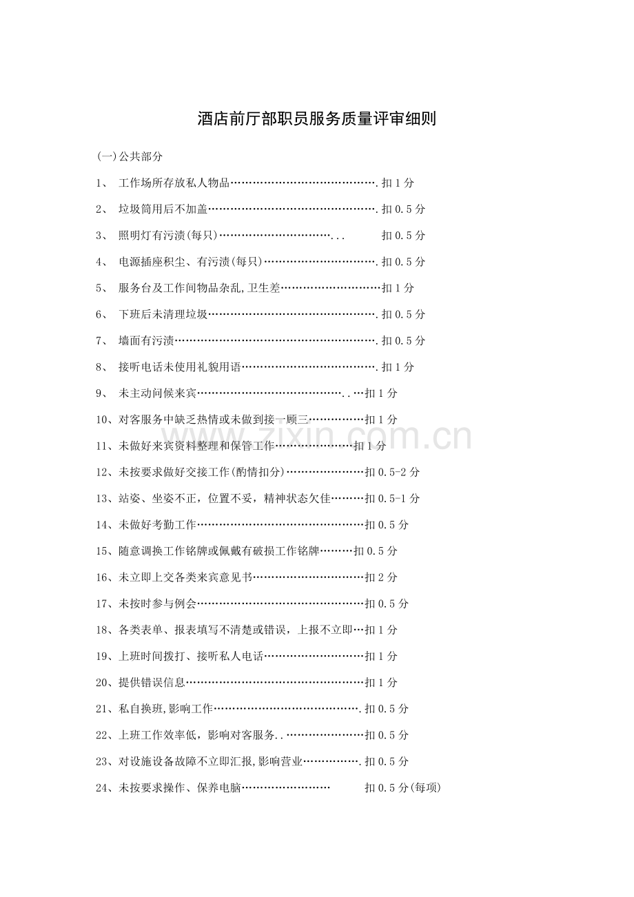 酒店员工服务质量评审细则模板.doc_第1页