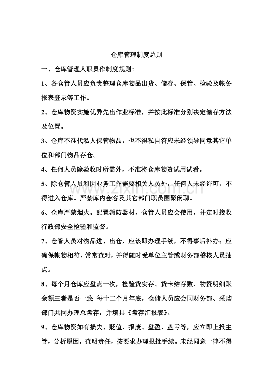 现代企业仓库管理制度模板样本.doc_第1页