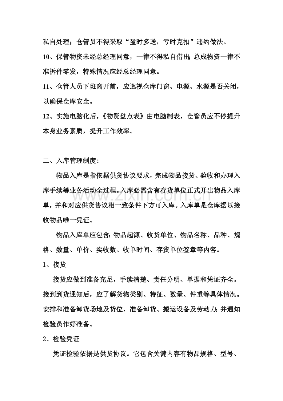 现代企业仓库管理制度模板样本.doc_第2页