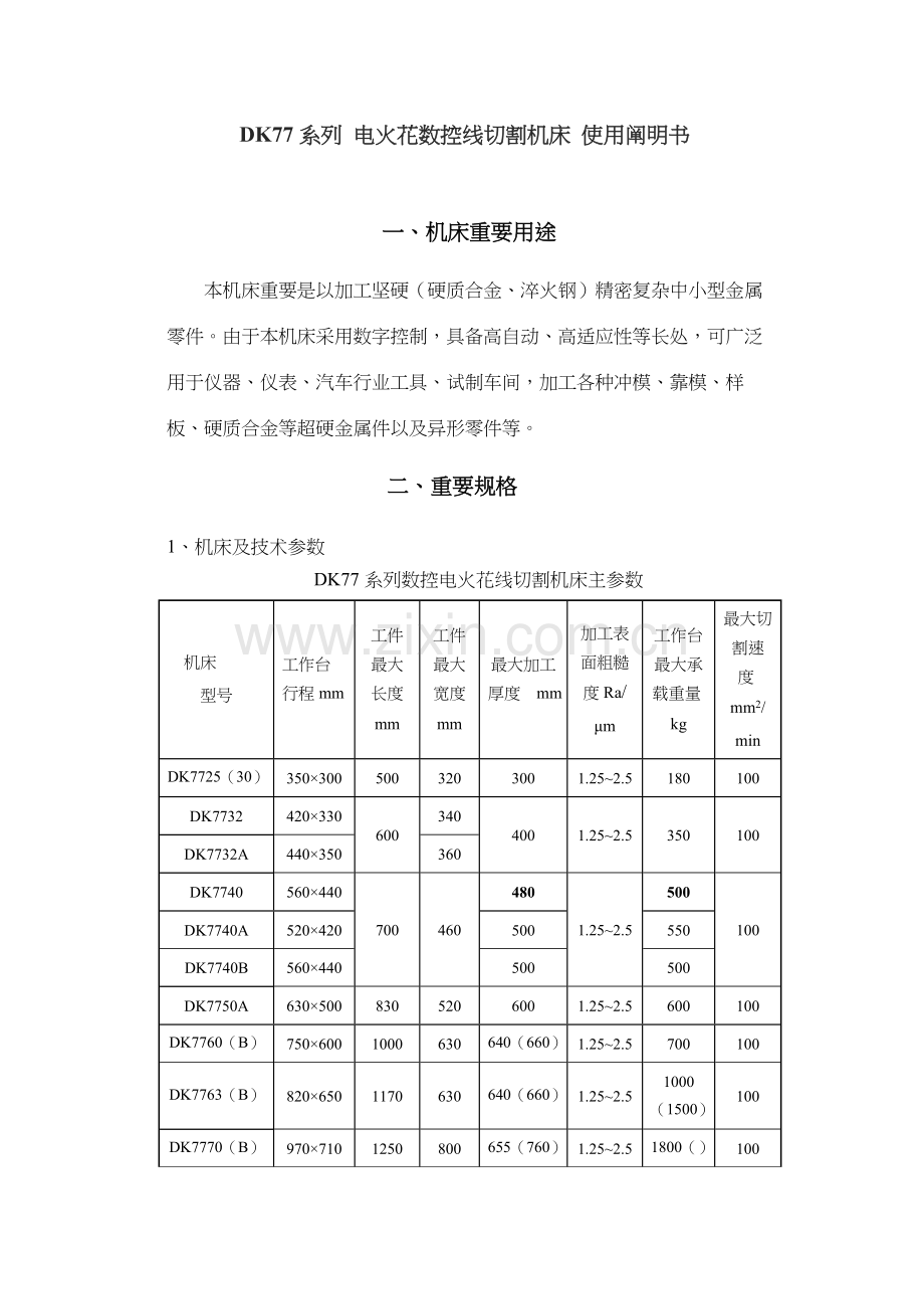 系列电火花数控线切割机床使用说明指导书.doc_第1页