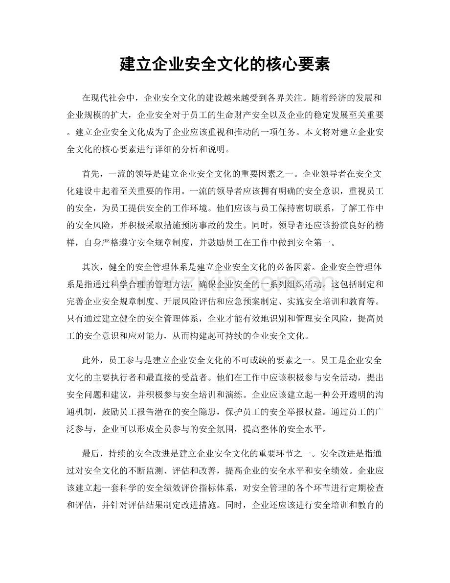 建立企业安全文化的核心要素.docx_第1页