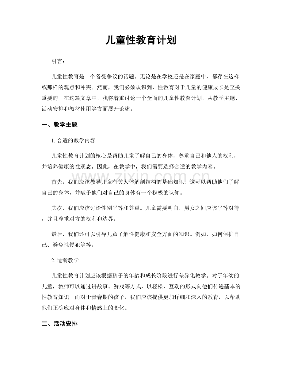 儿童性教育计划.docx_第1页