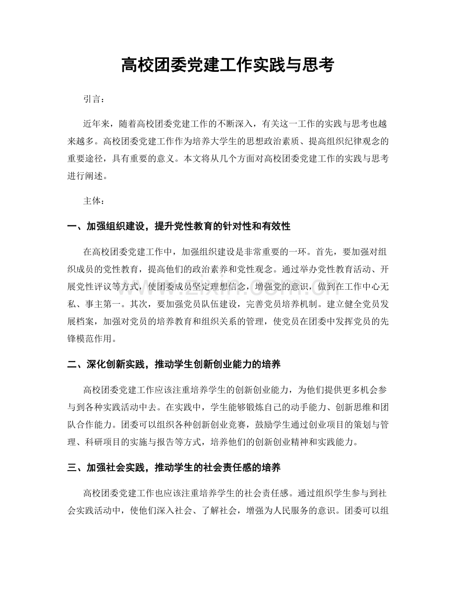 高校团委党建工作实践与思考.docx_第1页