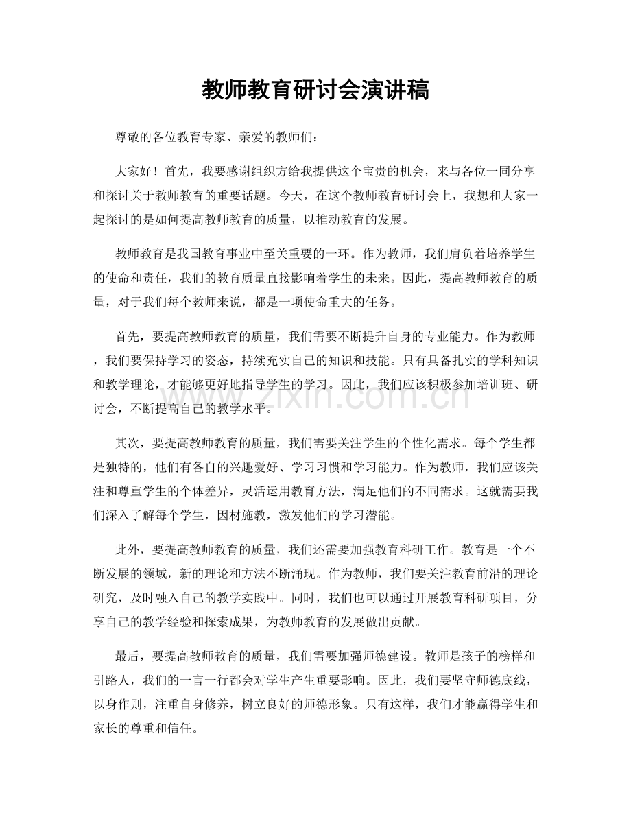 教师教育研讨会演讲稿.docx_第1页