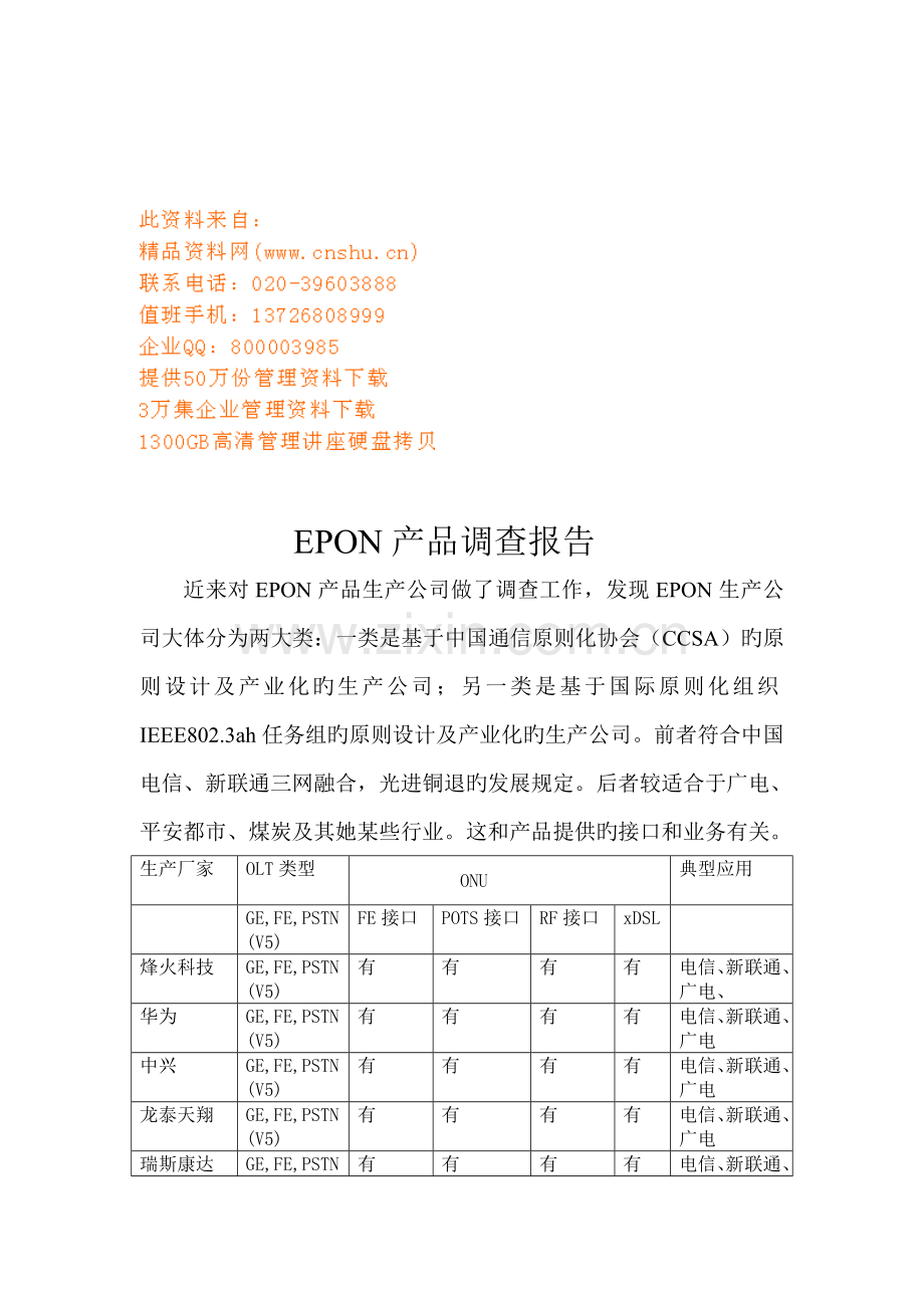 EPON产品调查汇总报告书.docx_第1页