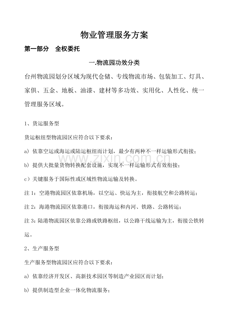 物业管理服务方案样本.doc_第1页