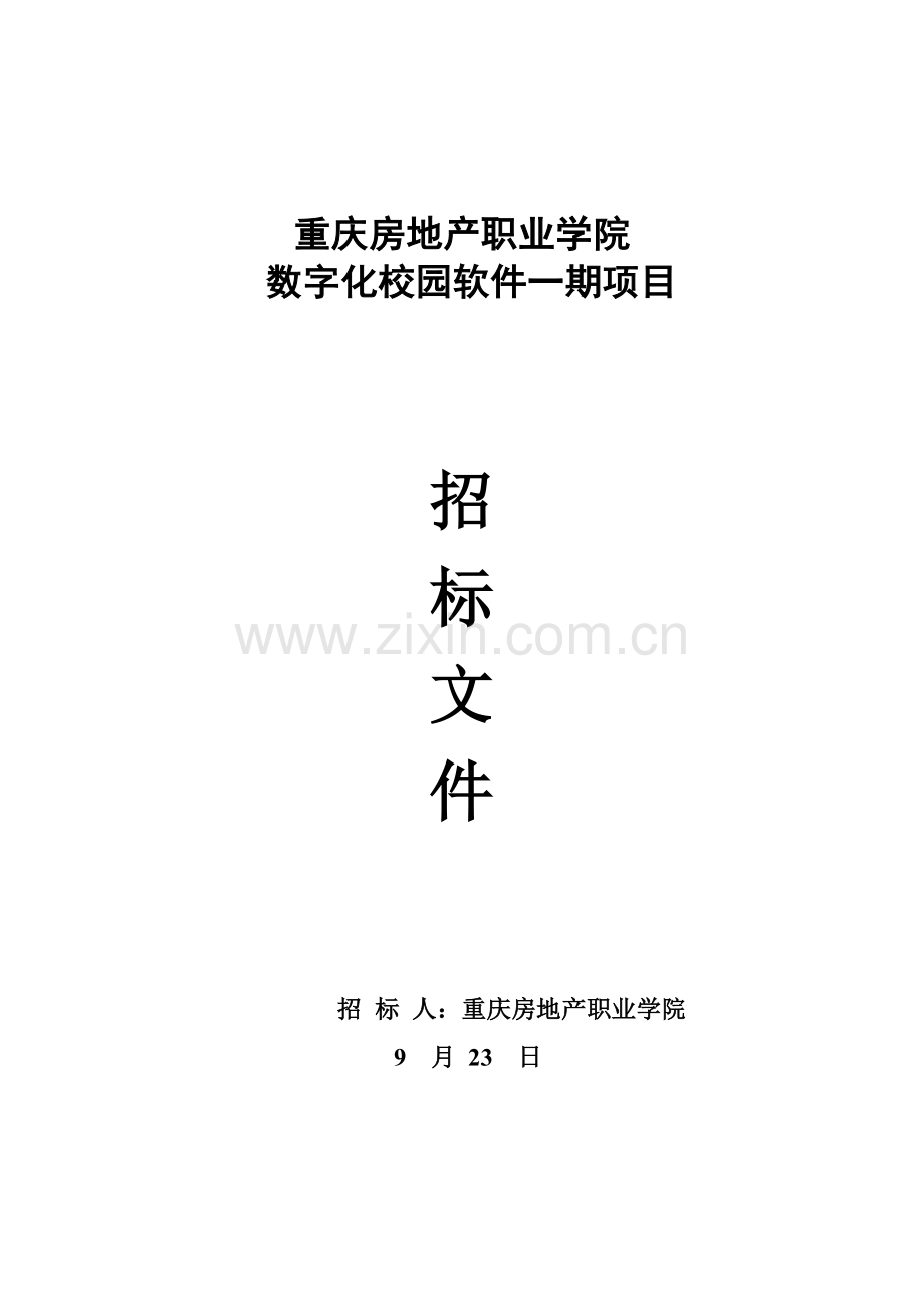 数字化校园软件项目招标文件模板.doc_第1页