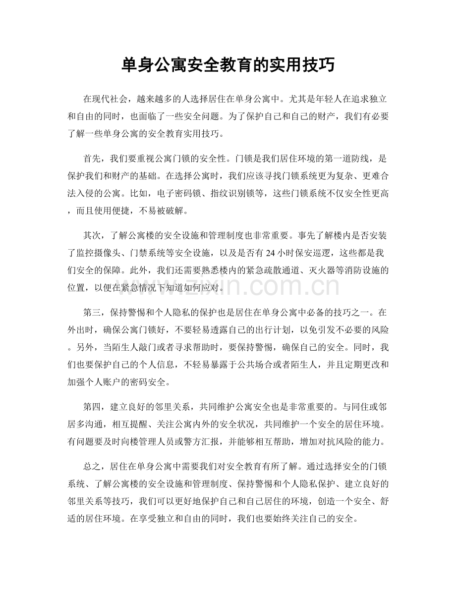 单身公寓安全教育的实用技巧.docx_第1页