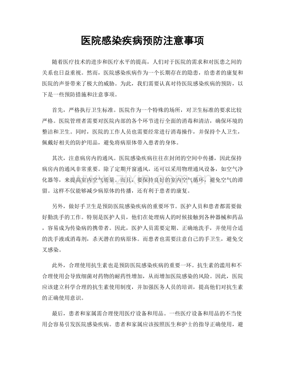 医院感染疾病预防注意事项.docx_第1页