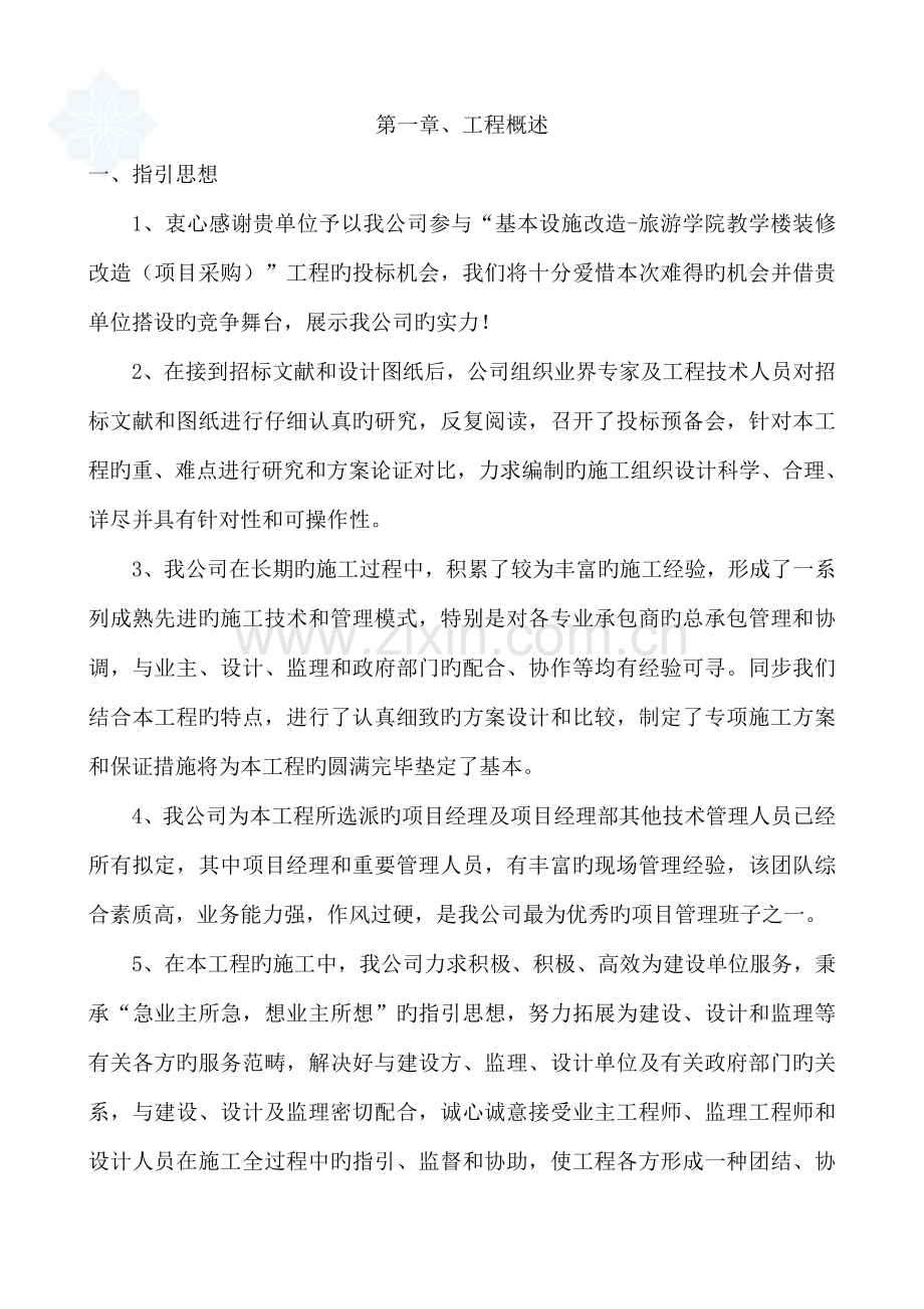 教学楼装修改造关键工程综合施工组织设计.docx_第1页