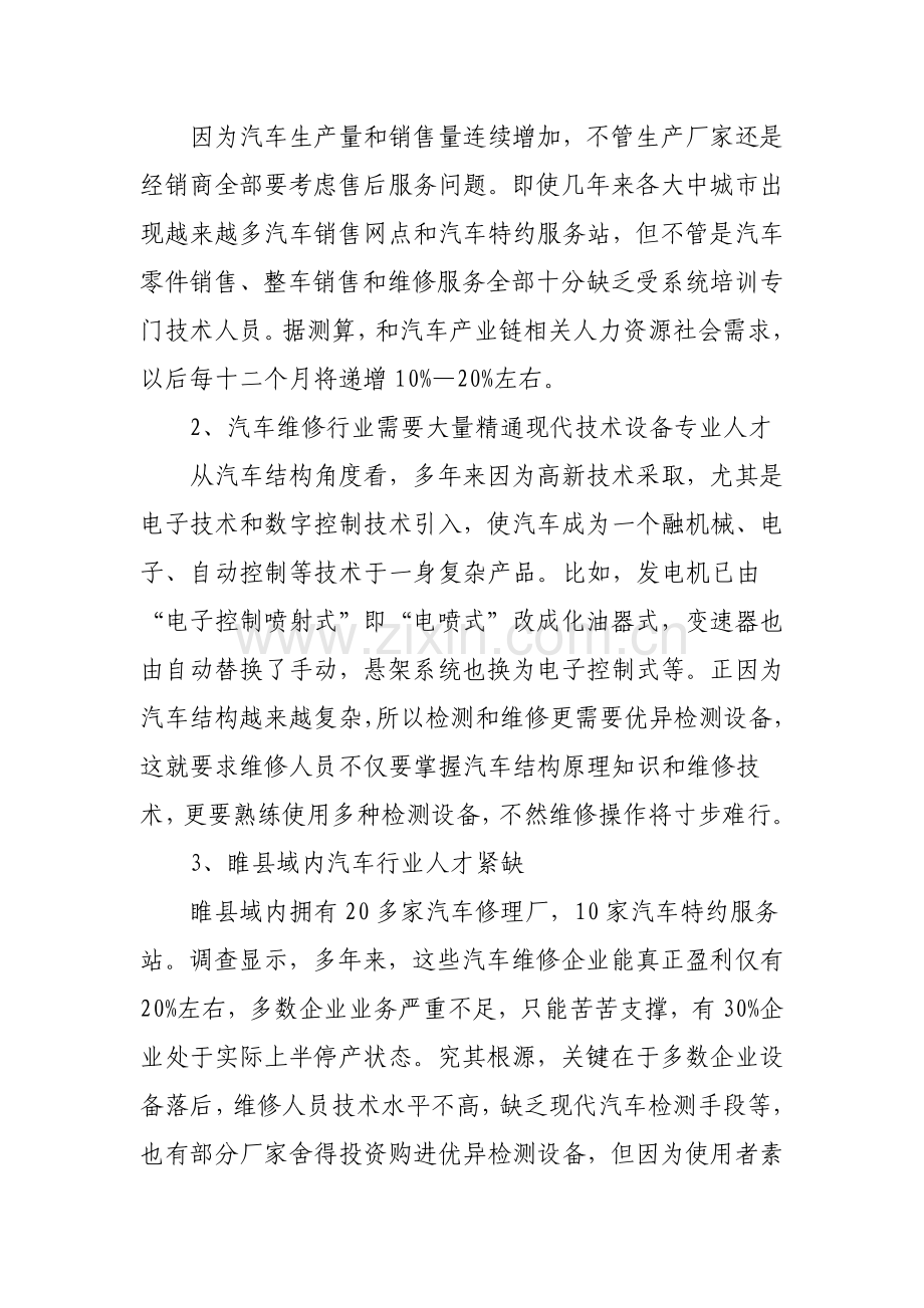 睢县职教中心开设汽车驾驶与维修专业的调查分析报告.doc_第2页