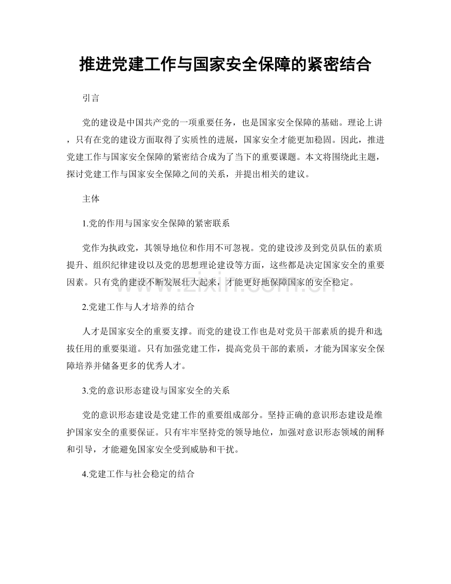 推进党建工作与国家安全保障的紧密结合.docx_第1页