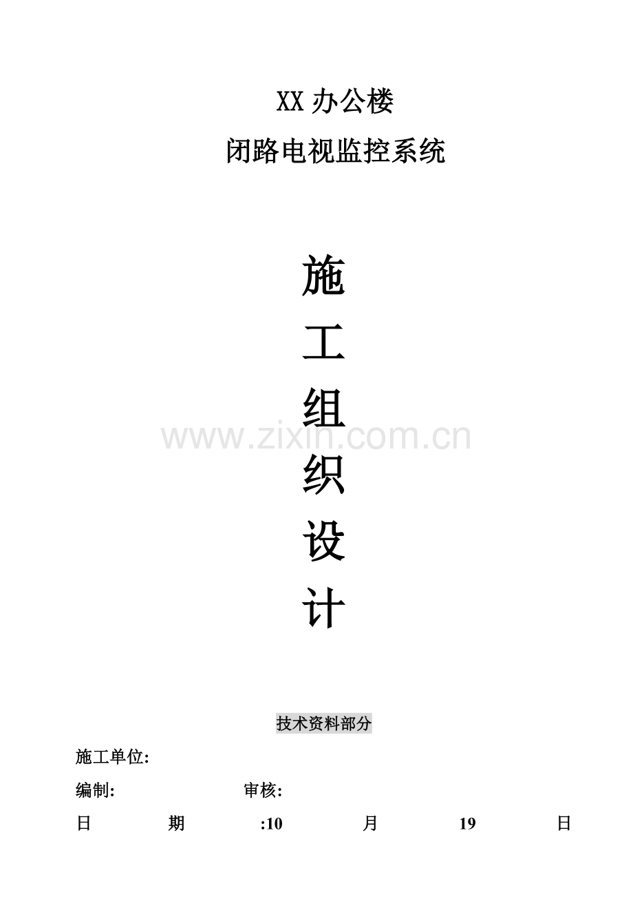 综合项目施工组织设计专项方案样本.doc_第1页