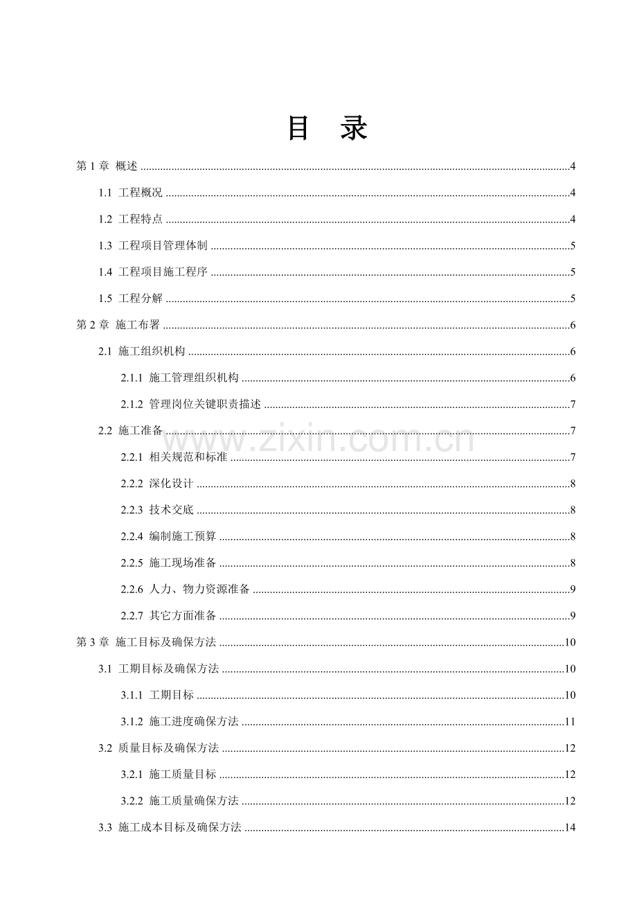 综合项目施工组织设计专项方案样本.doc_第2页