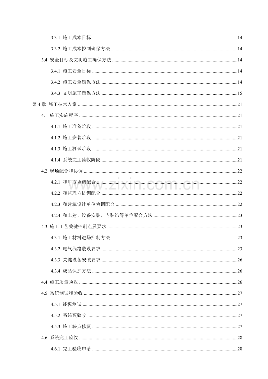 综合项目施工组织设计专项方案样本.doc_第3页