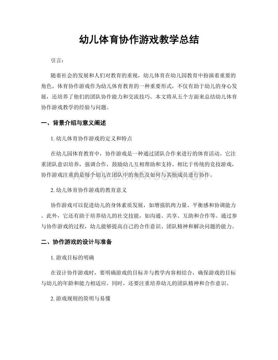 幼儿体育协作游戏教学总结.docx_第1页