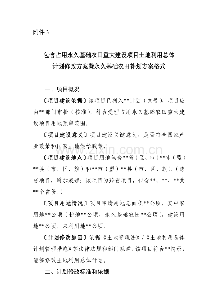 涉及占用永久基本农田的重大优质项目土地利用总体综合规划修改专业方案暨永久基本农田补划专业方案格式.docx_第1页