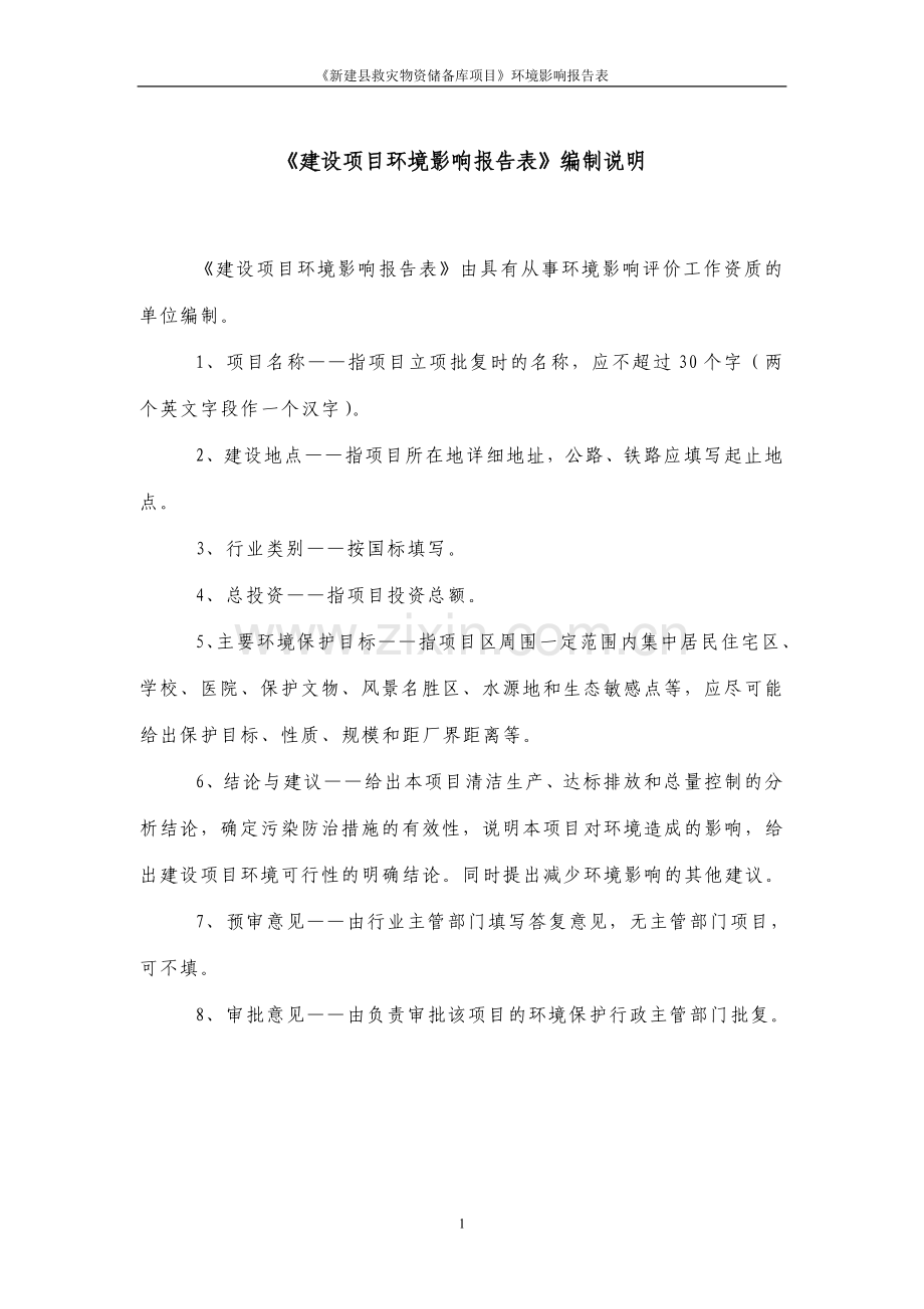 新建县救灾物资储备库项目环境影响评估报告.doc_第1页