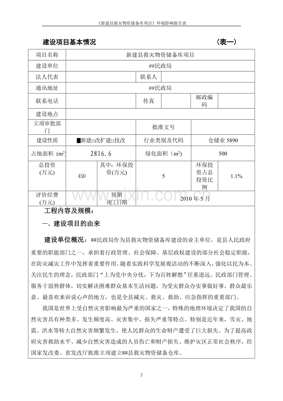 新建县救灾物资储备库项目环境影响评估报告.doc_第2页