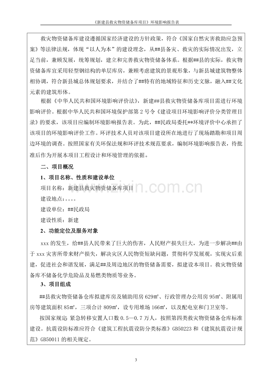 新建县救灾物资储备库项目环境影响评估报告.doc_第3页