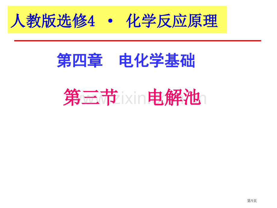 高中化学选修四电解池省公共课一等奖全国赛课获奖课件.pptx_第1页