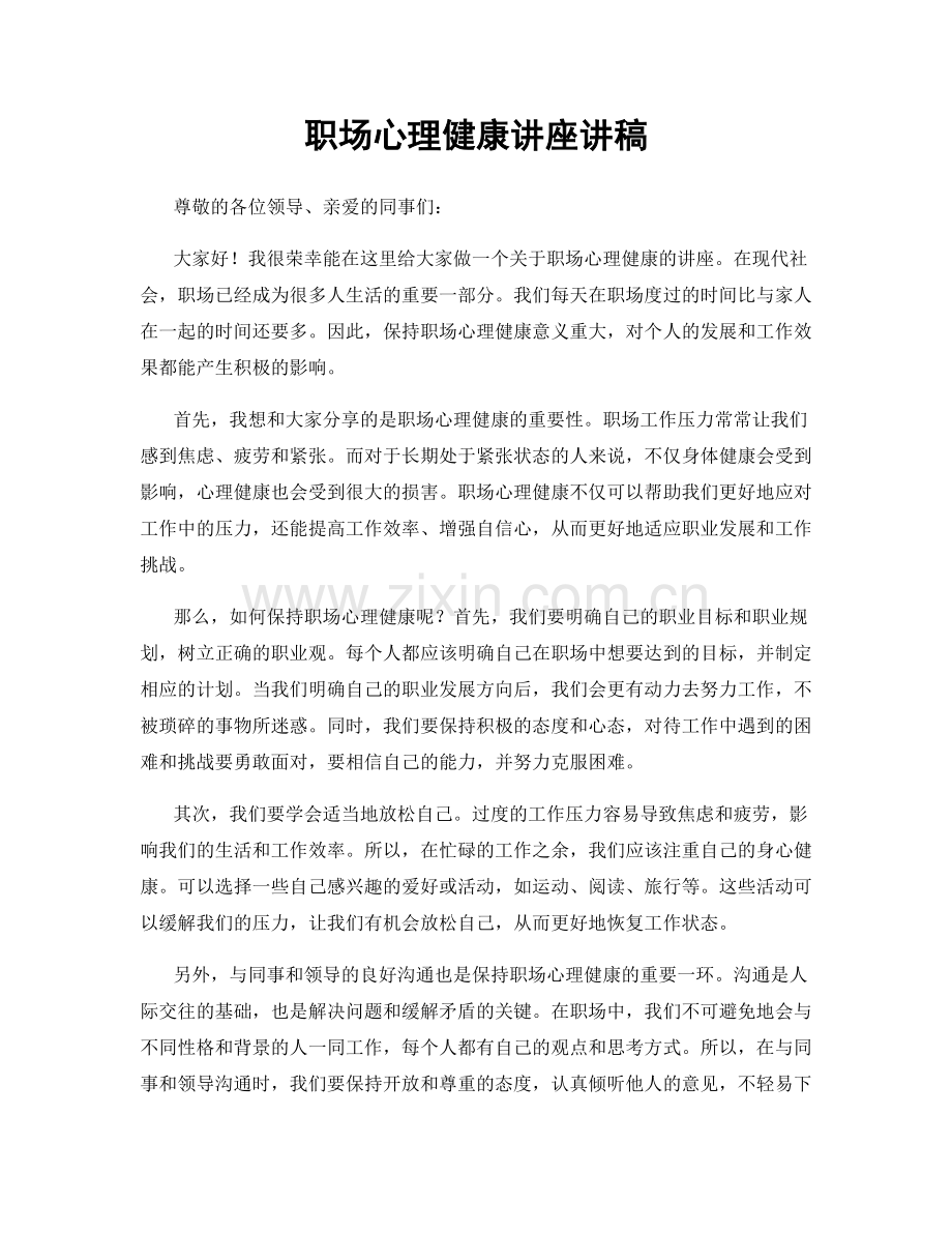 职场心理健康讲座讲稿.docx_第1页