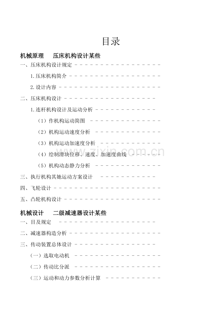 机械课程压床设计项目说明指导书.doc_第2页