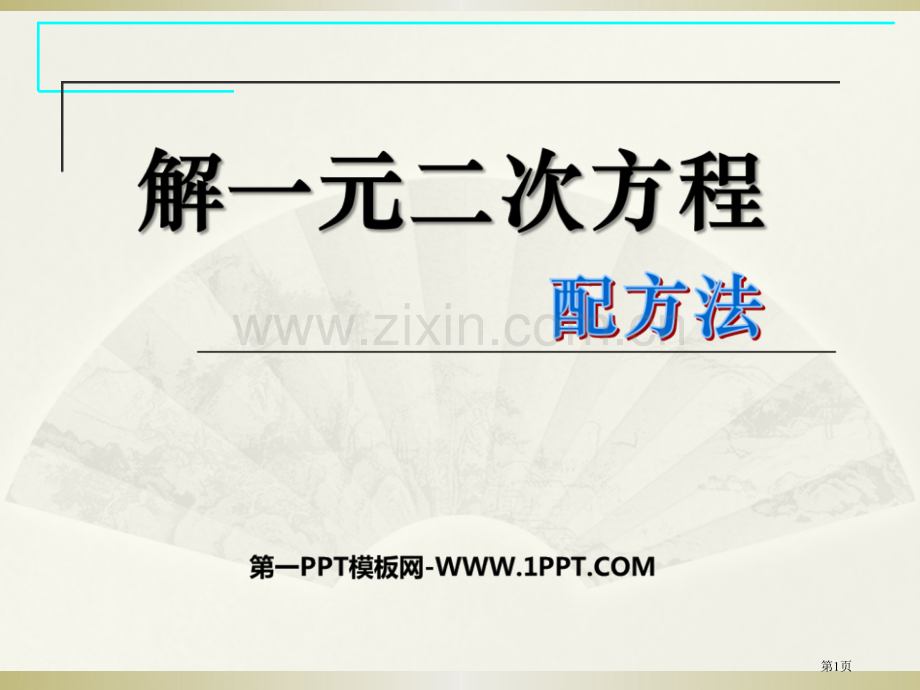 解一元二次方程一元二次方程百校联赛一等奖.pptx_第1页