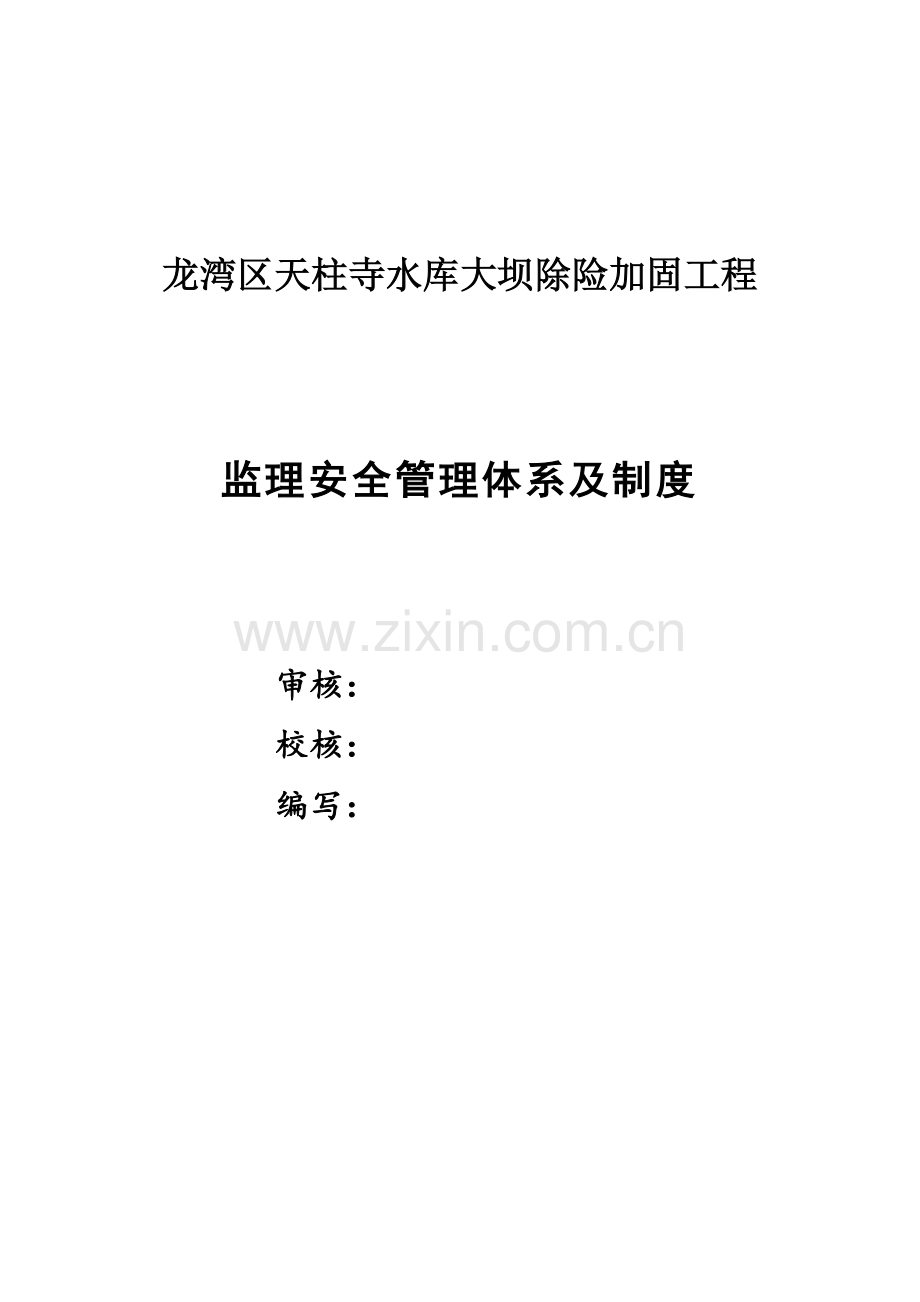 监理安全管理标准体系及新规制度.doc_第2页