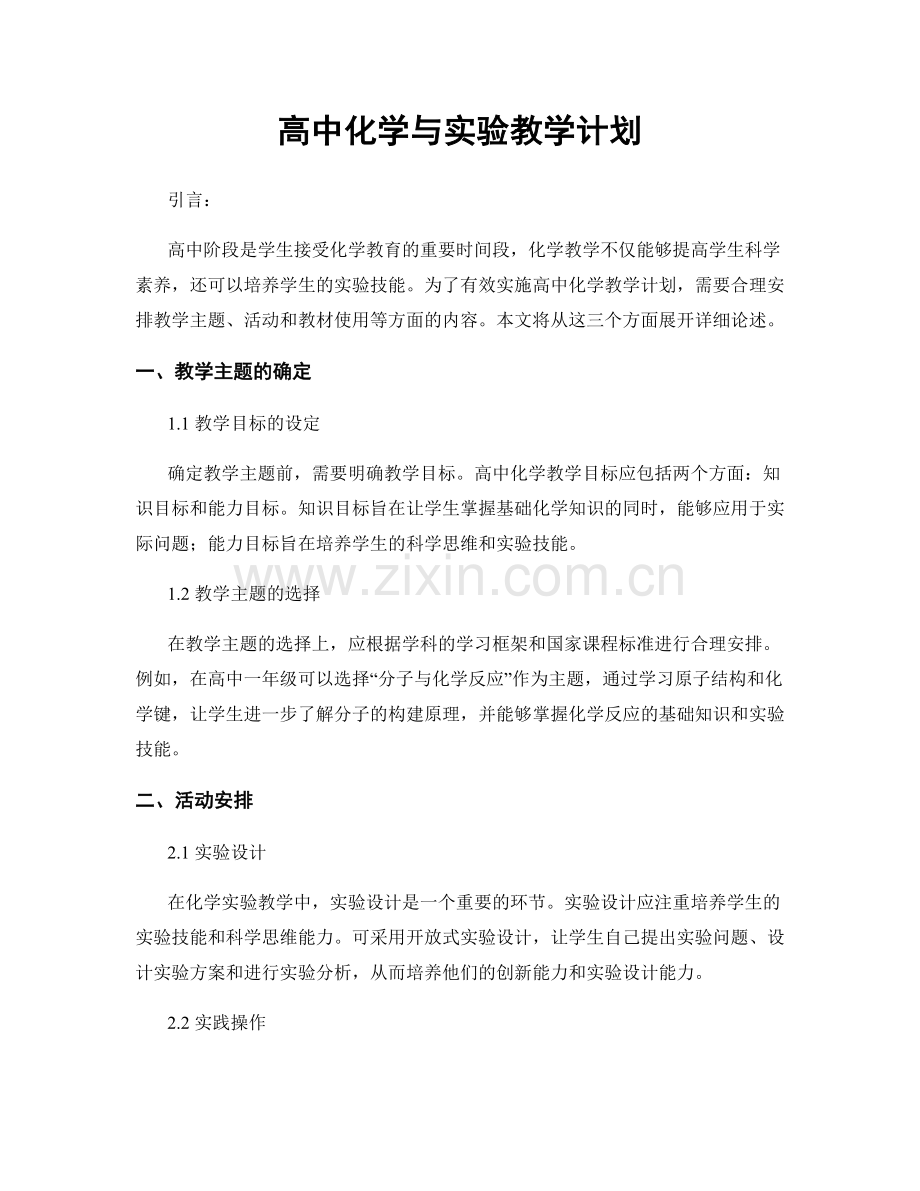 高中化学与实验教学计划.docx_第1页