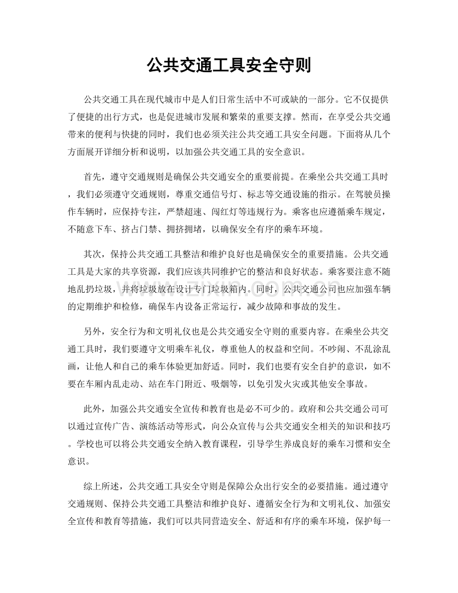 公共交通工具安全守则.docx_第1页