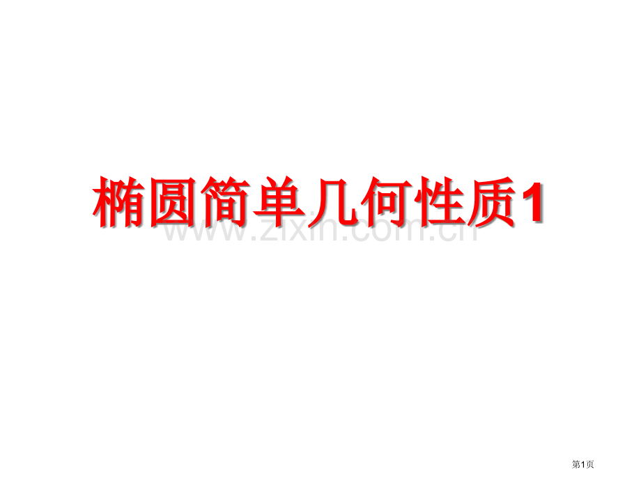 椭圆的简单几何性质系列上课市公开课一等奖百校联赛获奖课件.pptx_第1页