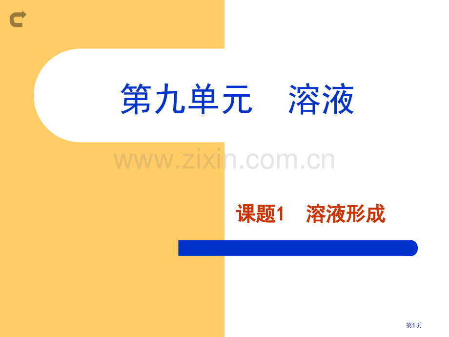 九年级化学溶液的形成2省公共课一等奖全国赛课获奖课件.pptx_第1页