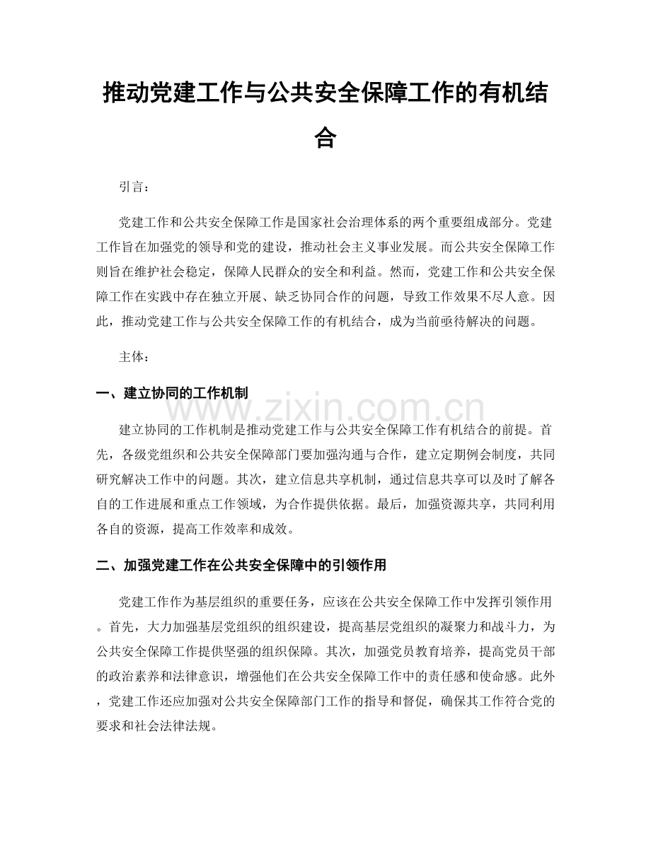 推动党建工作与公共安全保障工作的有机结合.docx_第1页