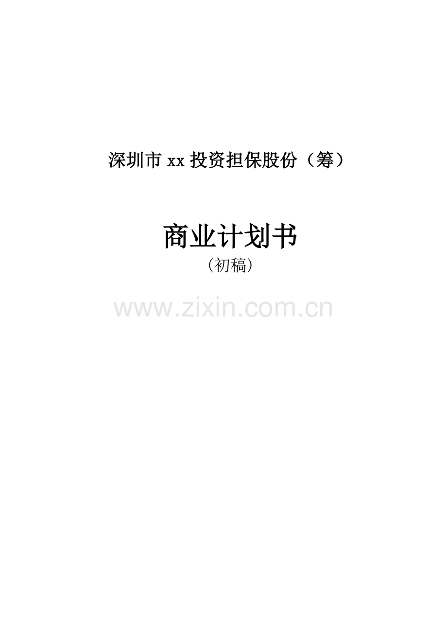 投资担保股份有限公司商业计划书样本.doc_第1页