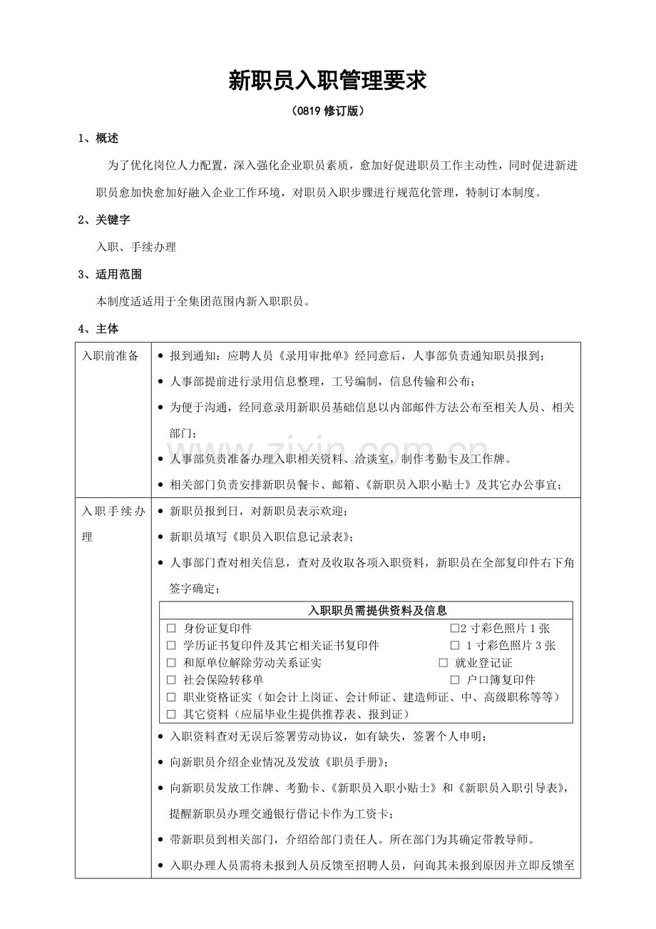 新员工入职管理详细规定.doc_第1页