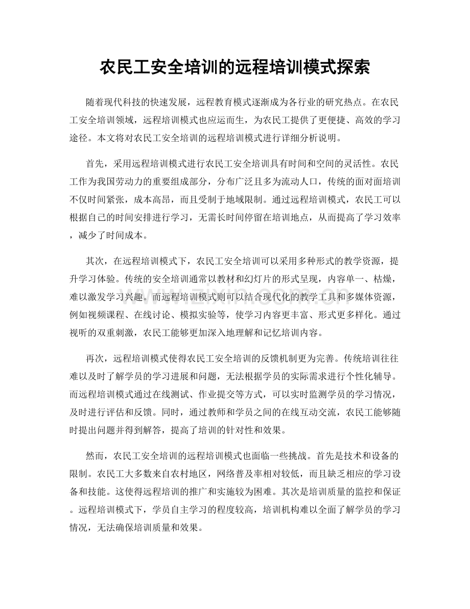 农民工安全培训的远程培训模式探索.docx_第1页