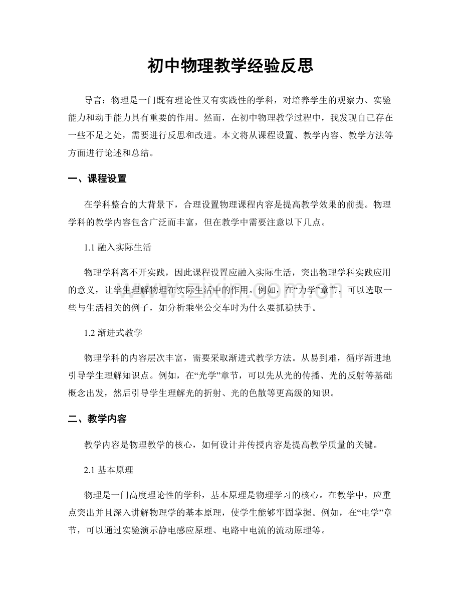 初中物理教学经验反思.docx_第1页