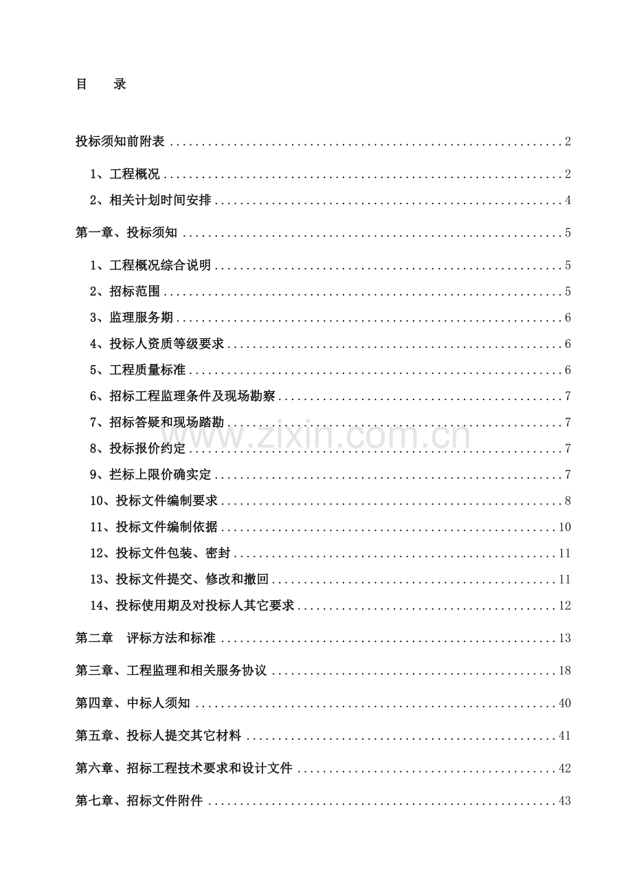 棚户区改造异地重建项目招标文件模板.doc_第3页