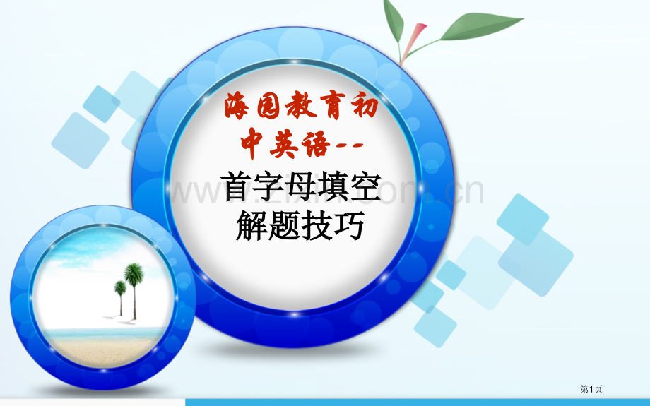 中考首字母填空解题技巧省公共课一等奖全国赛课获奖课件.pptx_第1页