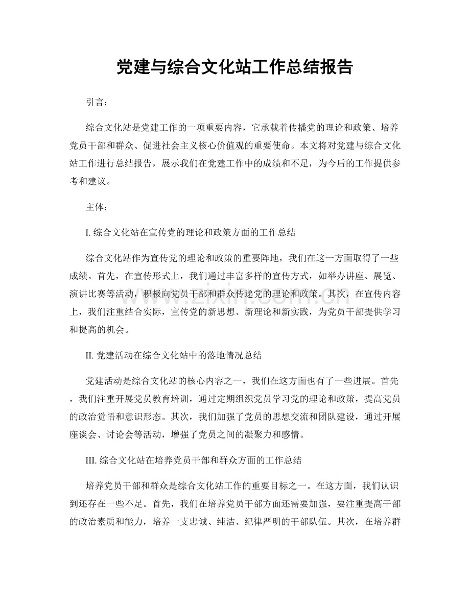 党建与综合文化站工作总结报告.docx_第1页